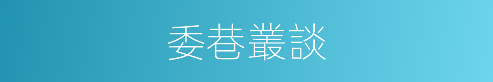 委巷叢談的同義詞