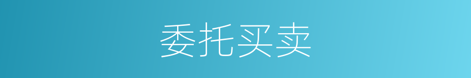 委托买卖的同义词