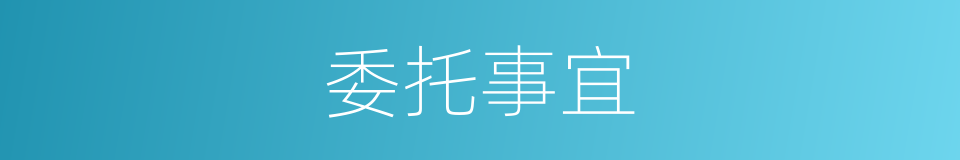 委托事宜的同义词