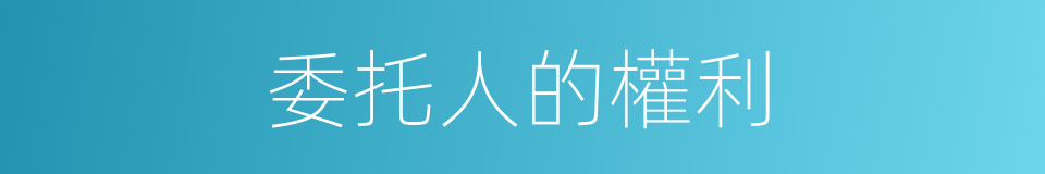 委托人的權利的同義詞