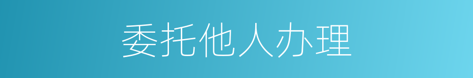 委托他人办理的同义词