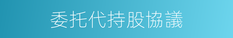 委托代持股協議的同義詞