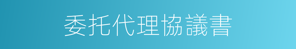 委托代理協議書的同義詞