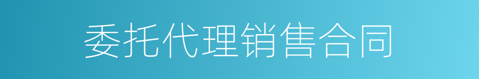 委托代理销售合同的同义词