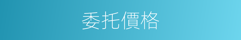 委托價格的同義詞