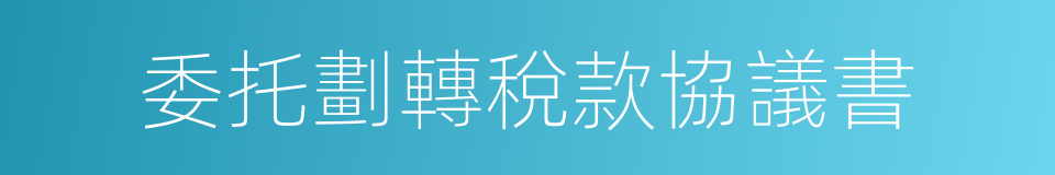 委托劃轉稅款協議書的同義詞