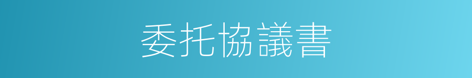 委托協議書的同義詞