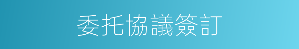 委托協議簽訂的同義詞