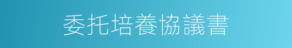 委托培養協議書的同義詞