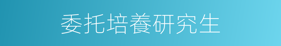 委托培養研究生的同義詞