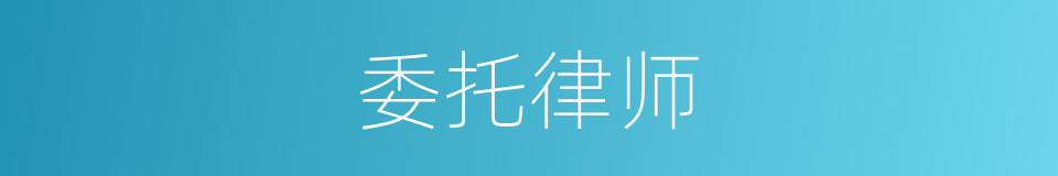 委托律师的同义词