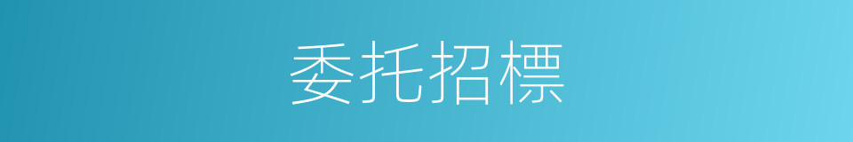 委托招標的同義詞