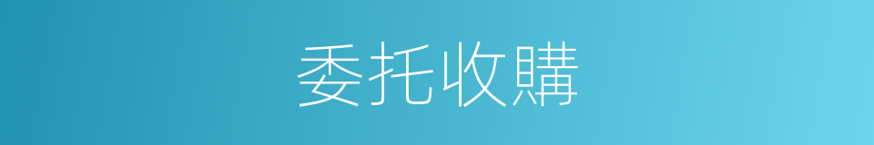 委托收購的同義詞