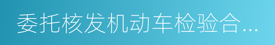 委托核发机动车检验合格标志通知书的同义词