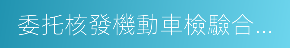 委托核發機動車檢驗合格標志的同義詞