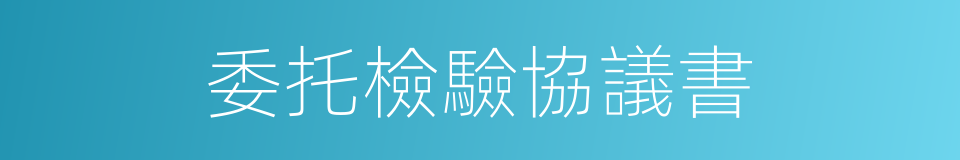 委托檢驗協議書的同義詞