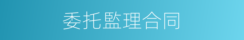 委托監理合同的同義詞