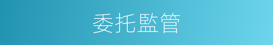 委托監管的同義詞