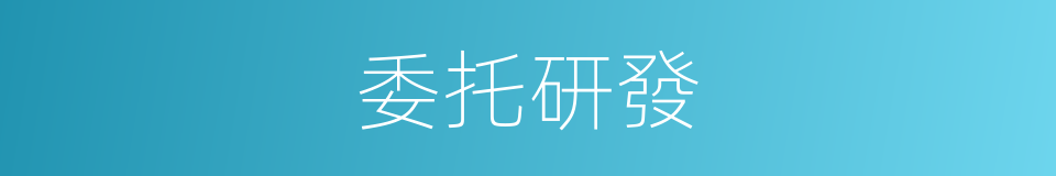 委托研發的同義詞