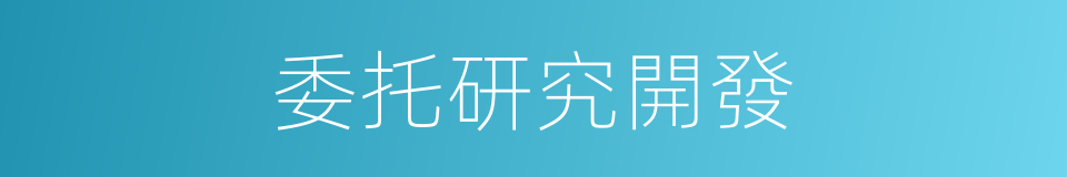 委托研究開發的同義詞