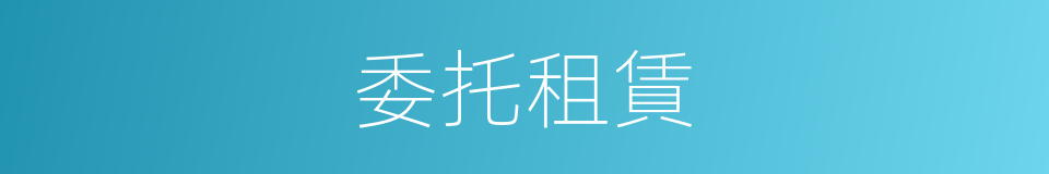 委托租賃的同義詞