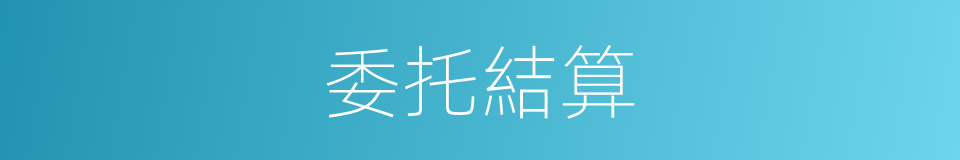 委托結算的同義詞