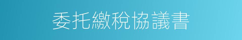 委托繳稅協議書的同義詞