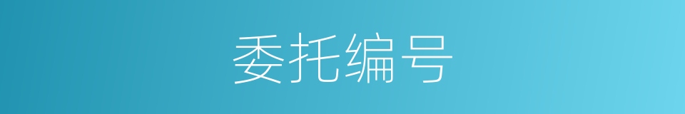 委托编号的同义词