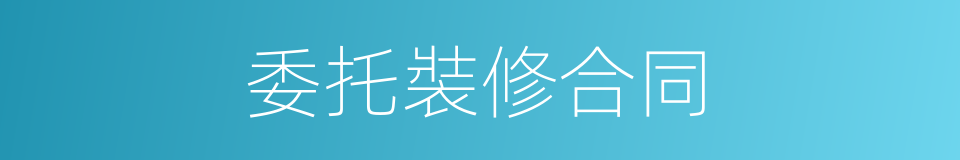 委托裝修合同的同義詞