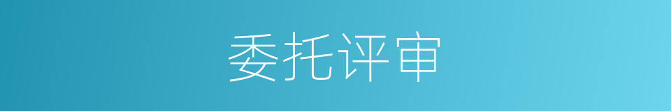 委托评审的同义词