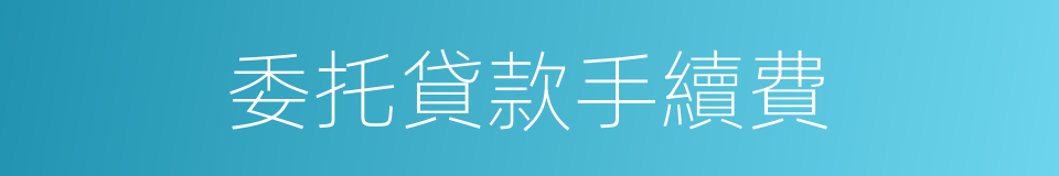 委托貸款手續費的同義詞