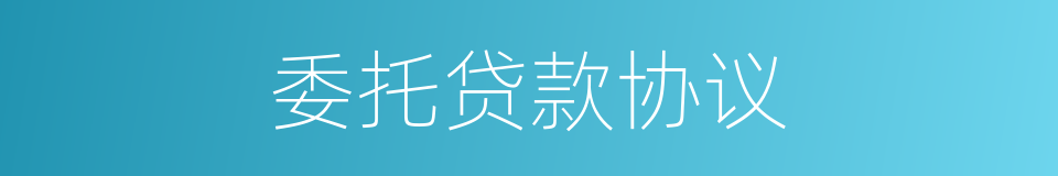 委托贷款协议的同义词