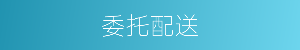 委托配送的同义词