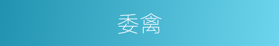 委禽的意思