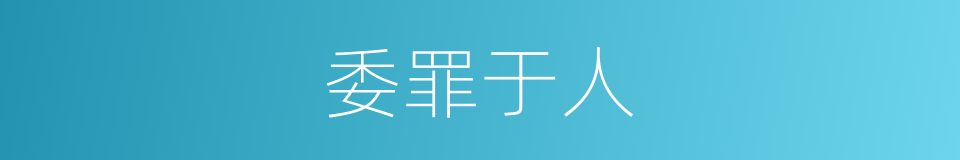 委罪于人的意思
