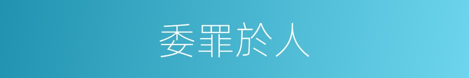 委罪於人的意思