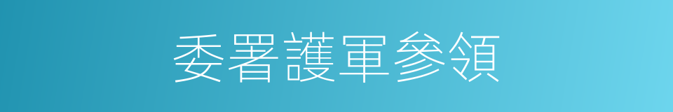 委署護軍參領的同義詞