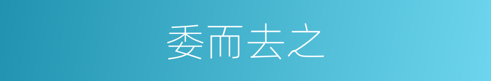 委而去之的意思