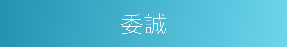 委誠的意思