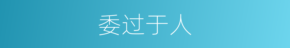 委过于人的意思