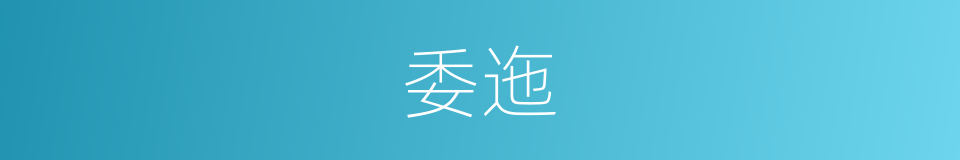 委迤的意思