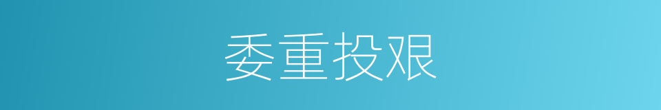 委重投艰的意思