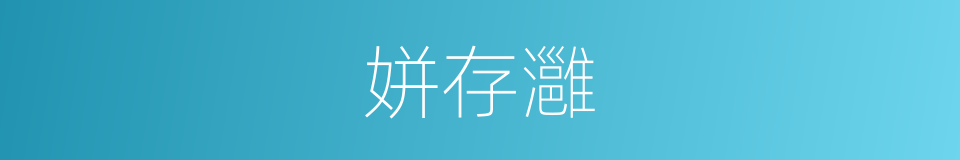姘存灉的同义词