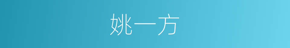 姚一方的同义词