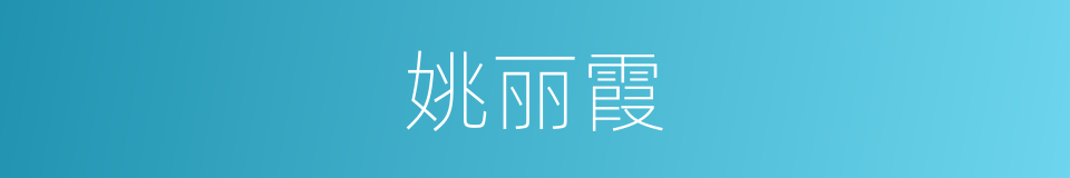 姚丽霞的同义词