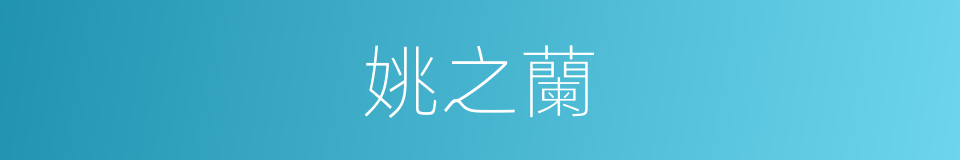 姚之蘭的同義詞