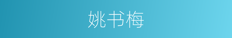 姚书梅的同义词