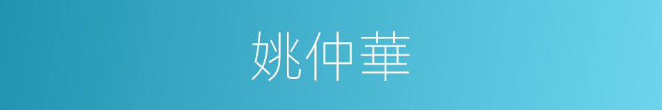 姚仲華的同義詞