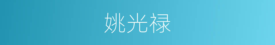 姚光禄的同义词