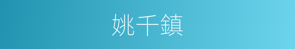 姚千鎮的同義詞